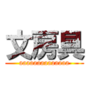 文房具 (aaaaaaaaaaaaaa)