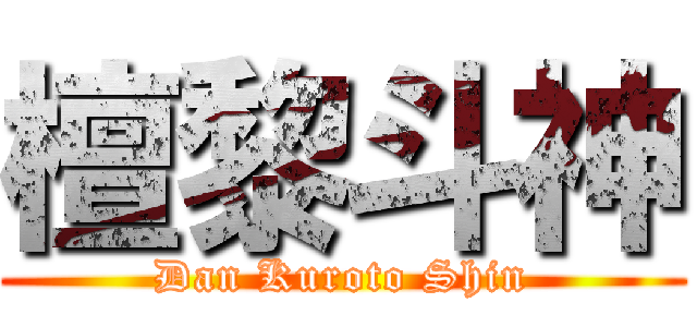 檀黎斗神 (Dan Kuroto Shin)