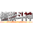 檀黎斗神 (Dan Kuroto Shin)