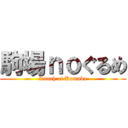 駒場ｎｏぐるめ (Lunch at Komaba)