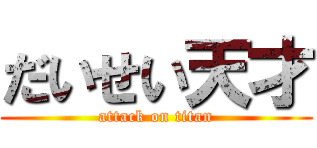 だいせい天才 (attack on titan)