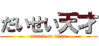 だいせい天才 (attack on titan)