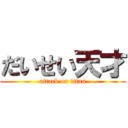 だいせい天才 (attack on titan)