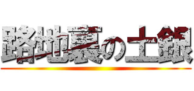 路地裏の土銀 ()