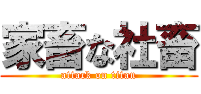 家畜な社畜 (attack on titan)