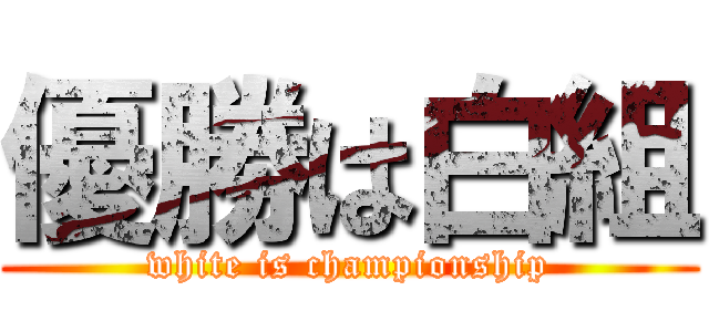 優勝は白組 (white is championship)
