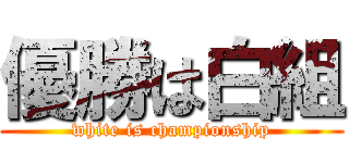 優勝は白組 (white is championship)