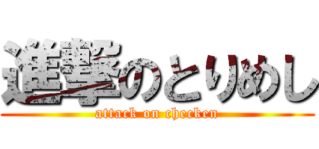 進撃のとりめし (attack on checken)