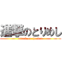 進撃のとりめし (attack on checken)