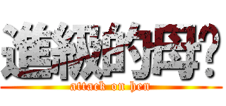 進級的母雞 (attack on hen)
