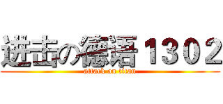 进击の德语１３０２ (attack on titan)