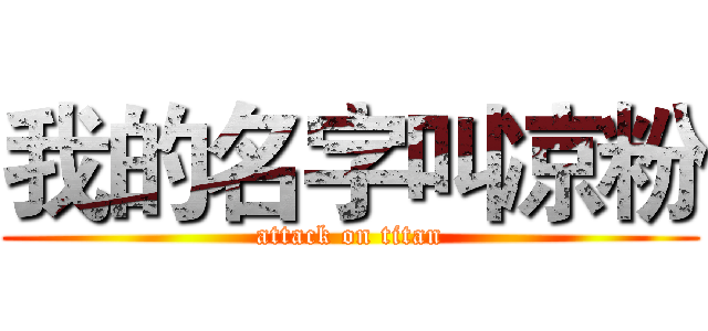 我的名字叫凉粉 (attack on titan)