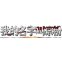 我的名字叫凉粉 (attack on titan)