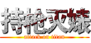 持枪灭婊 (attack on titan)