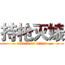 持枪灭婊 (attack on titan)