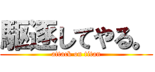 駆逐してやる。 (attack on titan)