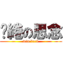 繾綣の思念 (win back)