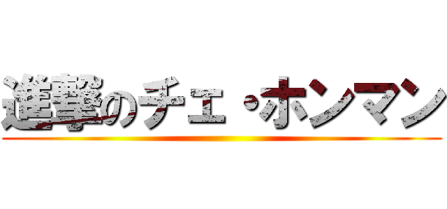 進撃のチェ・ホンマン ()