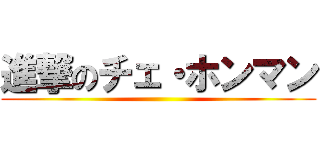 進撃のチェ・ホンマン ()
