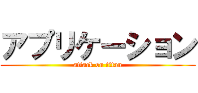 アプリケーション (attack on titan)