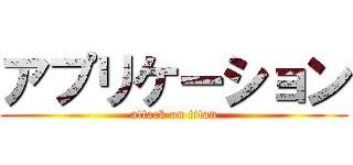 アプリケーション (attack on titan)