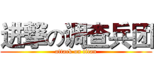 进撃の调查兵团 (attack on titan)