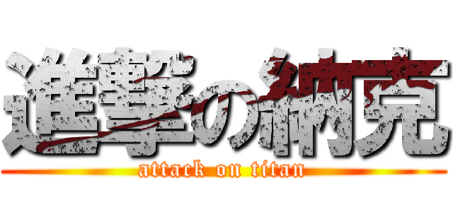 進撃の納克 (attack on titan)