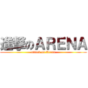 進撃のＡＲＥＮＡ (attack on Arena)