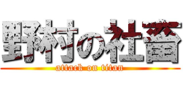 野村の社畜 (attack on titan)