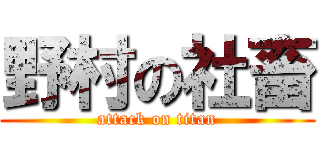 野村の社畜 (attack on titan)