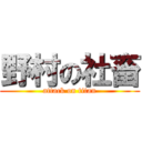 野村の社畜 (attack on titan)