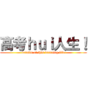 高考ｈｕｉ人生！ (details of this damning life)