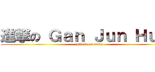 進撃の Ｇａｎ Ｊｕｎ Ｈｕａｔ (attack on titan)