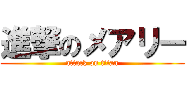 進撃のメアリー (attack on titan)