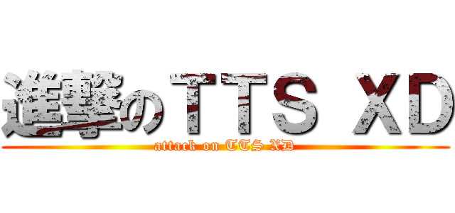 進撃のＴＴＳ ＸＤ (attack on TTS XD)