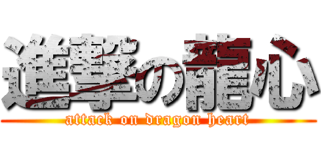 進撃の龍心 (attack on dragon heart)