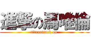 進撃の馬唯倫 (titanattack on )