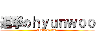進撃のｈｙｕｎｗｏｏ (attack on titan)