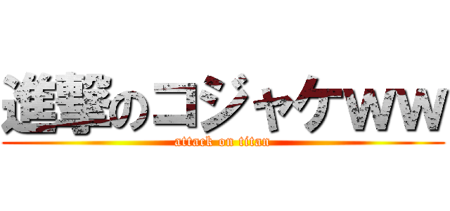 進撃のコジャケｗｗ (attack on titan)