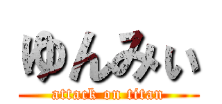 ゆんみぃ (attack on titan)