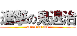 進撃の鬼退治 (attack on oni)