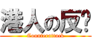 港人の反擊 (Counterattack)