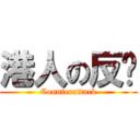 港人の反擊 (Counterattack)