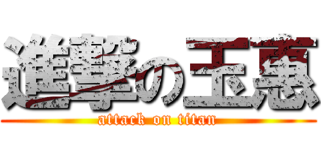 進撃の玉惠 (attack on titan)