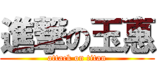 進撃の玉惠 (attack on titan)