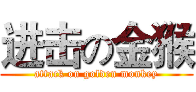进击の金猴 (attack on golden monkey)