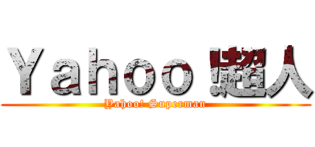 Ｙａｈｏｏ！超人 (Yahoo! Superman)