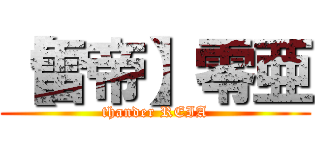 【雷帝】零亜 (thander REIA)