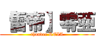 【雷帝】零亜 (thander REIA)