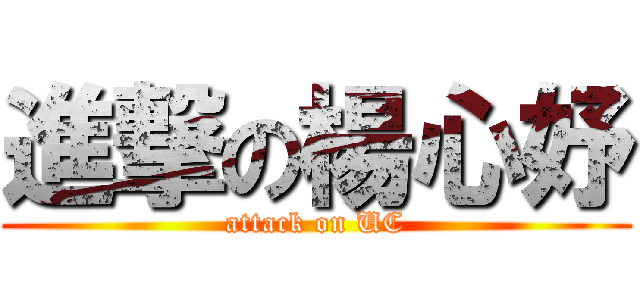 進撃の楊心妤 (attack on UC)